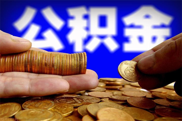 冷水江公积金封存是什么意思（公积金里面的封存是什么意思）