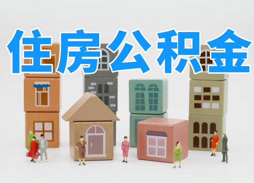 冷水江怎么提封存的公积金（提取封存公积金流程）