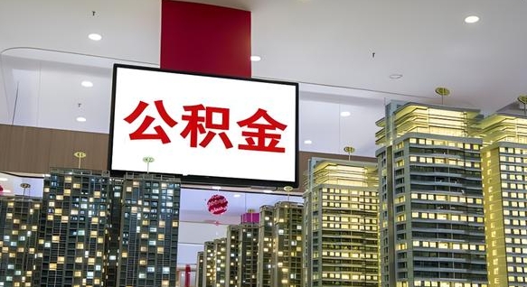 冷水江离开取出公积金（离开城市公积金提取）